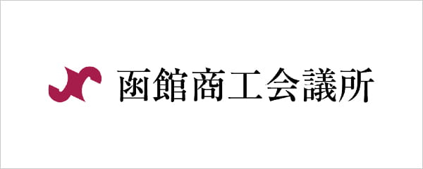 函館商工会議所