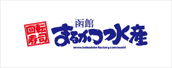 回転寿司 函館まるかつ水産