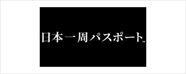 日本一周パスポート